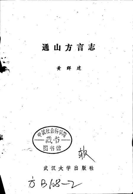 《通山方言志》.pdf电子版_湖北省志预览图1