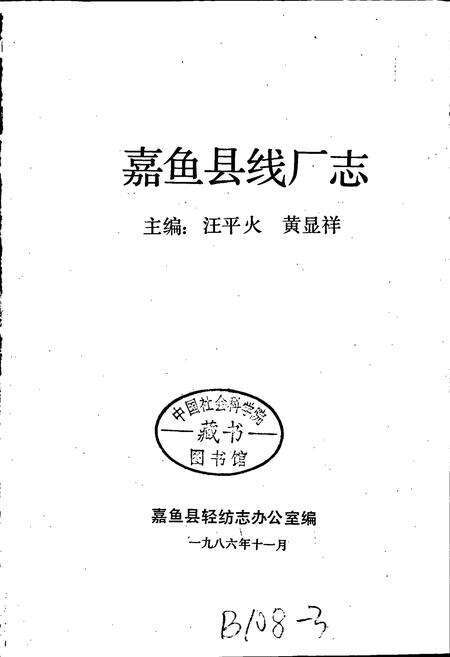 《嘉鱼县线厂志》.pdf电子版_湖北省志预览图1