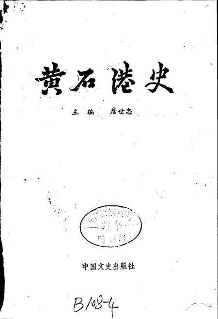 《黄石港史》.pdf电子版_湖北省志预览图1