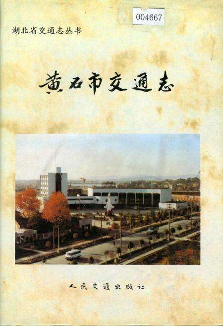 《黄石市交通志》.pdf电子版_湖北省志缩略图
