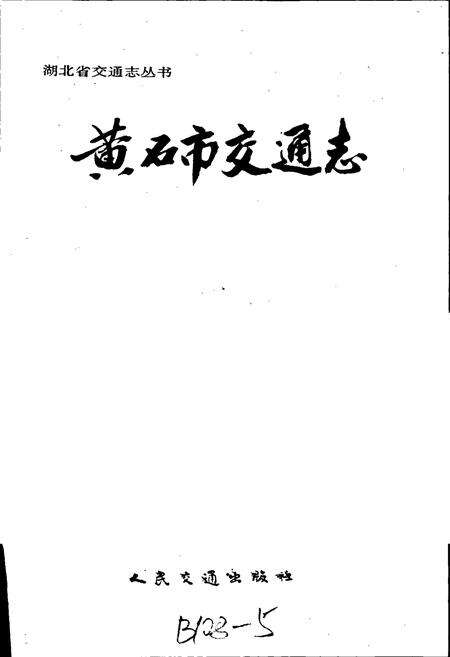 《黄石市交通志》.pdf电子版_湖北省志预览图1