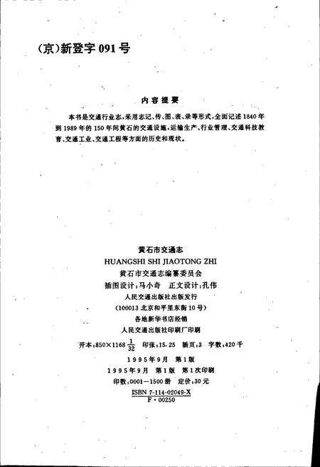 《黄石市交通志》.pdf电子版_湖北省志预览图3