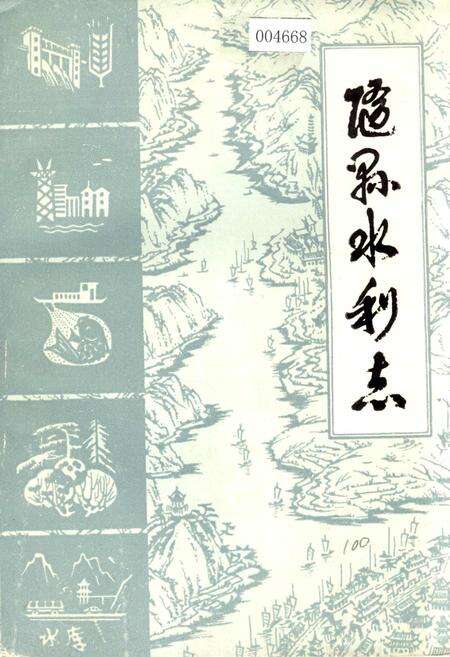 《随县水利志》.pdf电子版_湖北省志缩略图