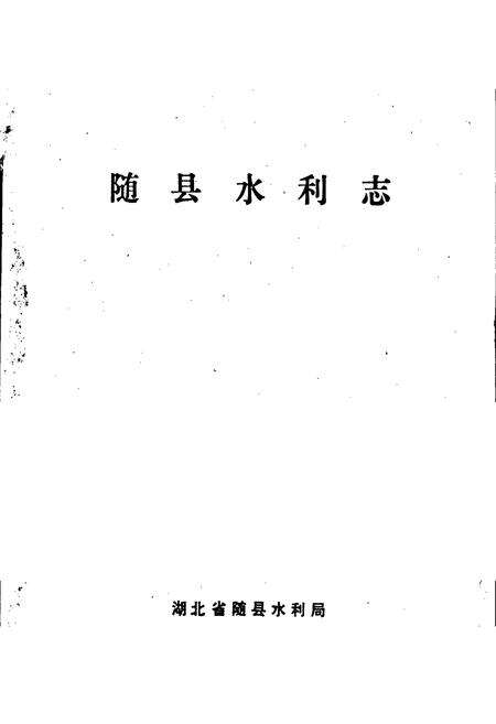 《随县水利志》.pdf电子版_湖北省志预览图1