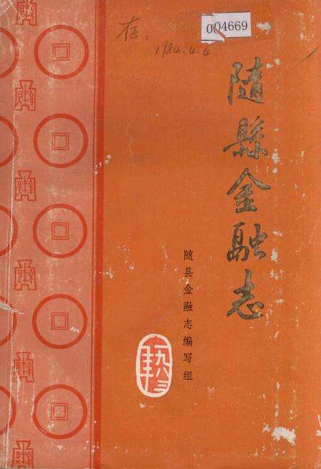 《随县金融志》.pdf电子版_湖北省志缩略图