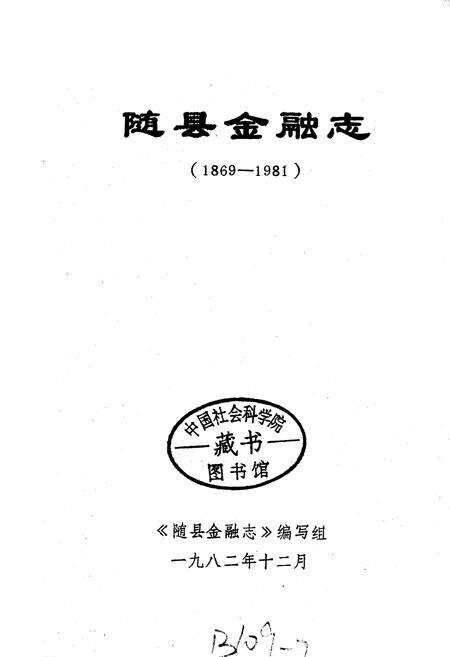 《随县金融志》.pdf电子版_湖北省志预览图1