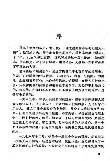 《随县金融志》.pdf电子版_湖北省志预览图4