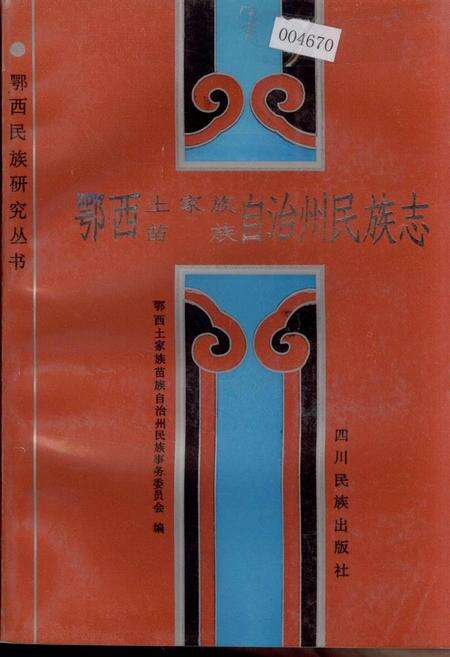《鄂西土家族苗族自治州民族志》.pdf电子版_湖北省志缩略图