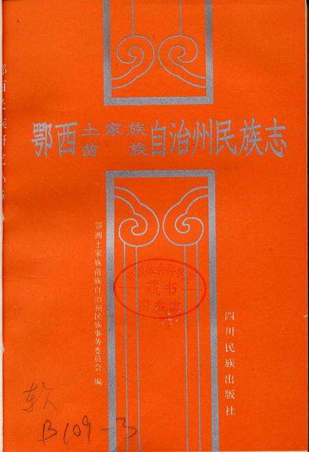 《鄂西土家族苗族自治州民族志》.pdf电子版_湖北省志预览图1