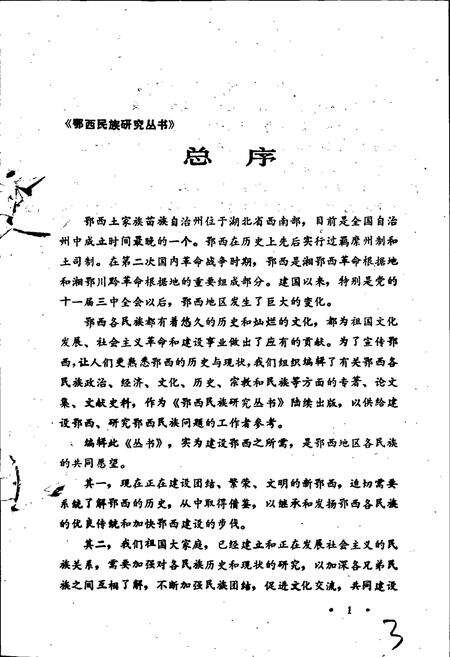 《鄂西土家族苗族自治州民族志》.pdf电子版_湖北省志预览图3