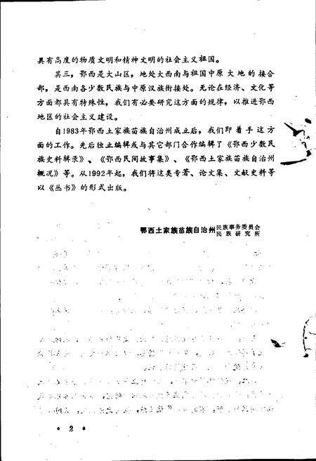 《鄂西土家族苗族自治州民族志》.pdf电子版_湖北省志预览图4