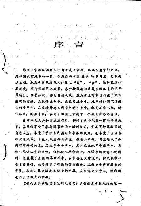 《鄂西土家族苗族自治州民族志》.pdf电子版_湖北省志预览图5