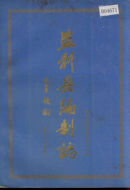 《监利县编制志》.pdf电子版_湖北省志缩略图