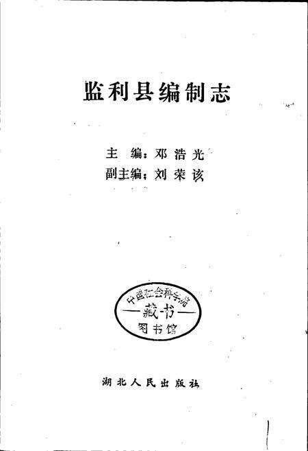 《监利县编制志》.pdf电子版_湖北省志预览图1
