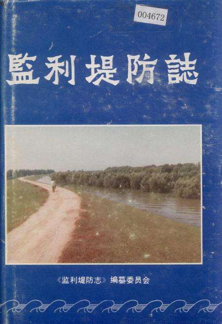 《监利堤防志》.pdf电子版_湖北省志缩略图