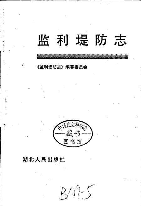 《监利堤防志》.pdf电子版_湖北省志预览图1