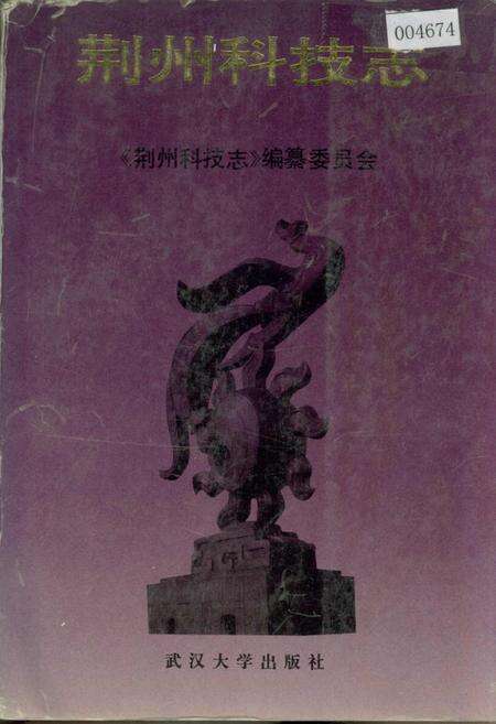 《荆州科技志》.pdf电子版_湖北省志缩略图