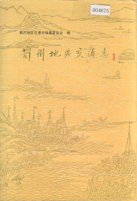 《荆州地区交通志》.pdf电子版_湖北省志缩略图