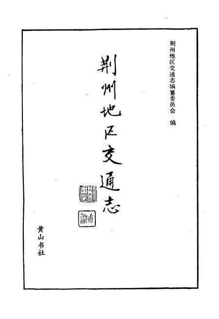 《荆州地区交通志》.pdf电子版_湖北省志预览图1