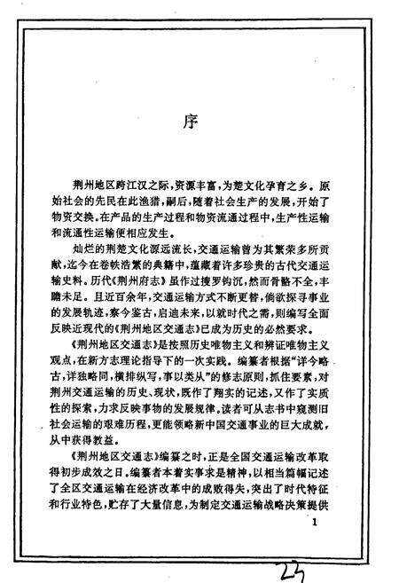 《荆州地区交通志》.pdf电子版_湖北省志预览图2