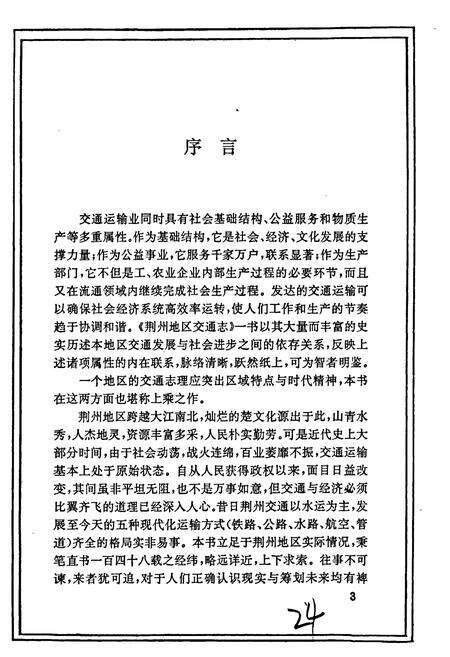 《荆州地区交通志》.pdf电子版_湖北省志预览图4