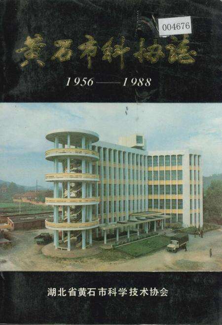 《黄石市科协志》.pdf电子版_湖北省志缩略图