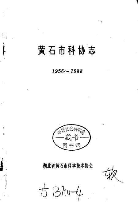 《黄石市科协志》.pdf电子版_湖北省志预览图1