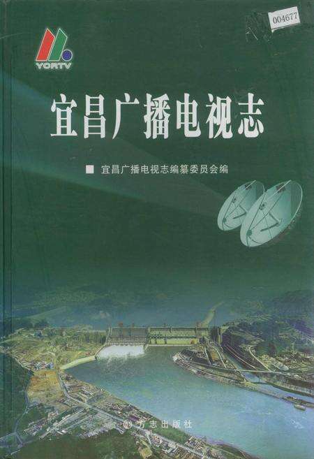 《宜昌广播电视志》.pdf电子版_湖北省志缩略图