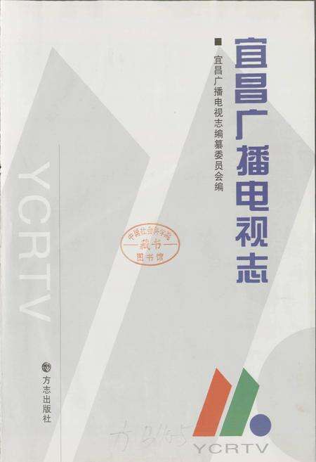 《宜昌广播电视志》.pdf电子版_湖北省志预览图1