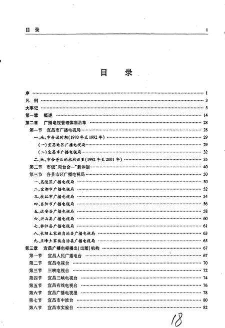 《宜昌广播电视志》.pdf电子版_湖北省志预览图5