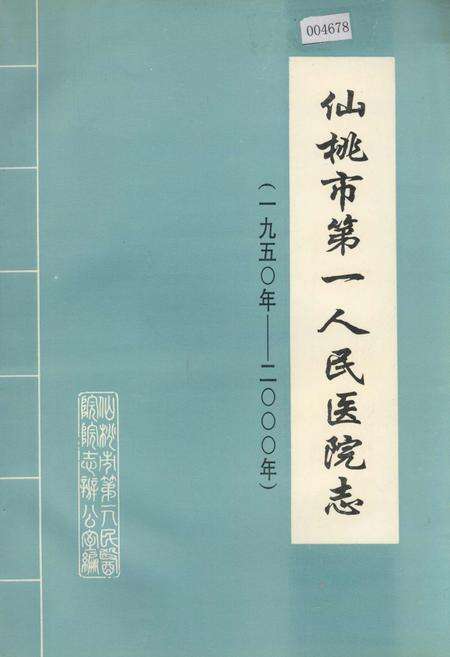 《仙桃市第一人民医院志》.pdf电子版_湖北省志缩略图