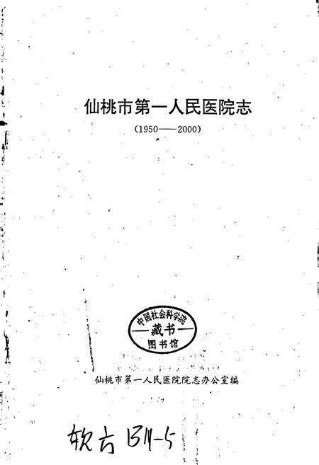 《仙桃市第一人民医院志》.pdf电子版_湖北省志预览图1