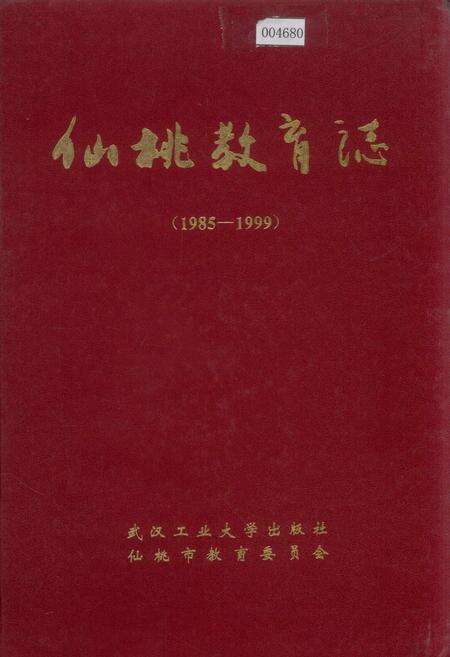 《仙桃教育志》.pdf电子版_湖北省志缩略图