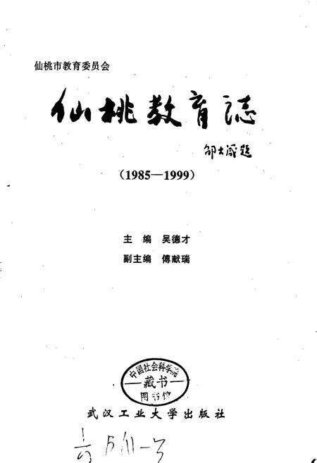 《仙桃教育志》.pdf电子版_湖北省志预览图1