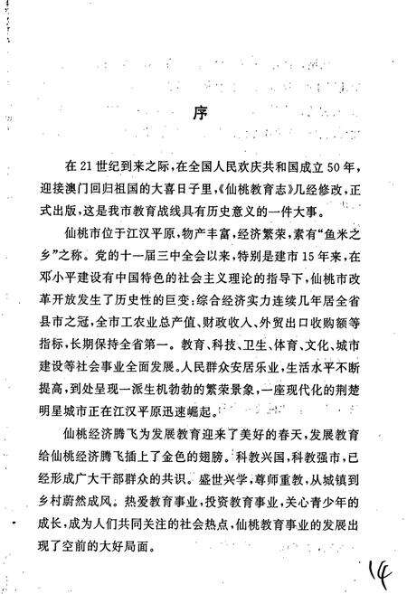 《仙桃教育志》.pdf电子版_湖北省志预览图4