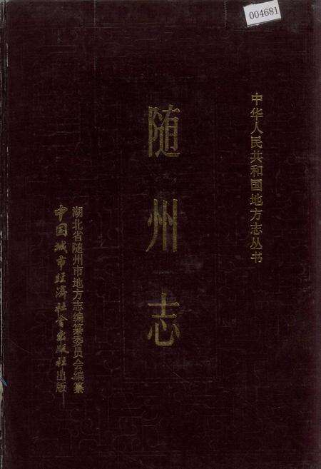 《随州志》.pdf电子版_湖北省志缩略图