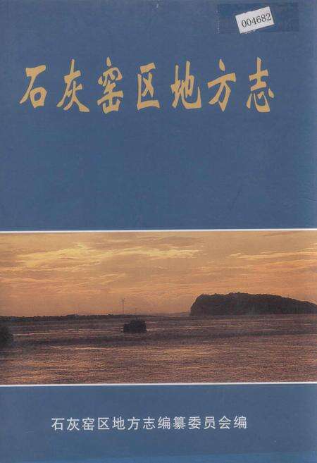 《石灰窑区地方志》.pdf电子版_湖北省志缩略图