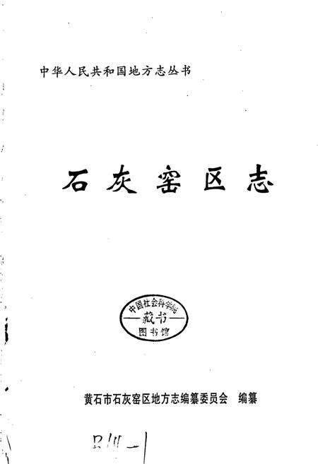 《石灰窑区地方志》.pdf电子版_湖北省志预览图1