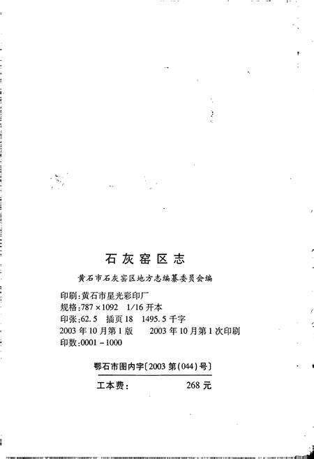 《石灰窑区地方志》.pdf电子版_湖北省志预览图2