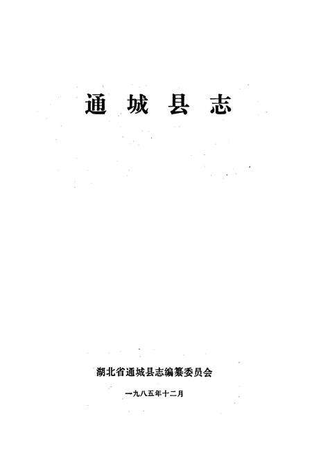 《通城县志》.pdf电子版_湖北省志预览图1