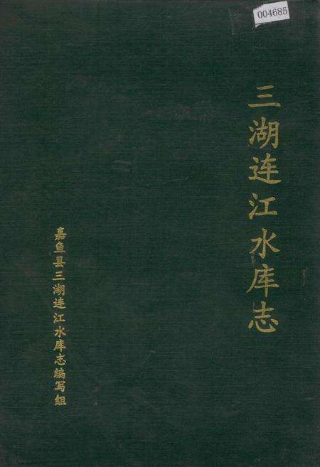 《三湖连江水库志》.pdf电子版_湖北省志缩略图