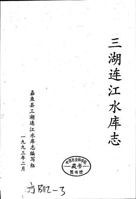 《三湖连江水库志》.pdf电子版_湖北省志预览图1
