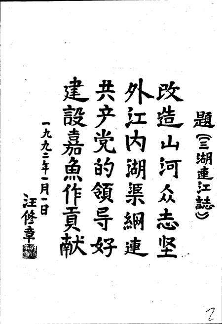 《三湖连江水库志》.pdf电子版_湖北省志预览图2