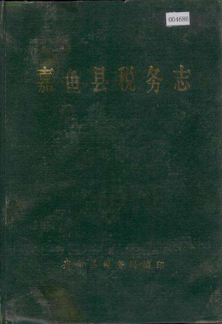 《嘉鱼县税务志》.pdf电子版_湖北省志缩略图