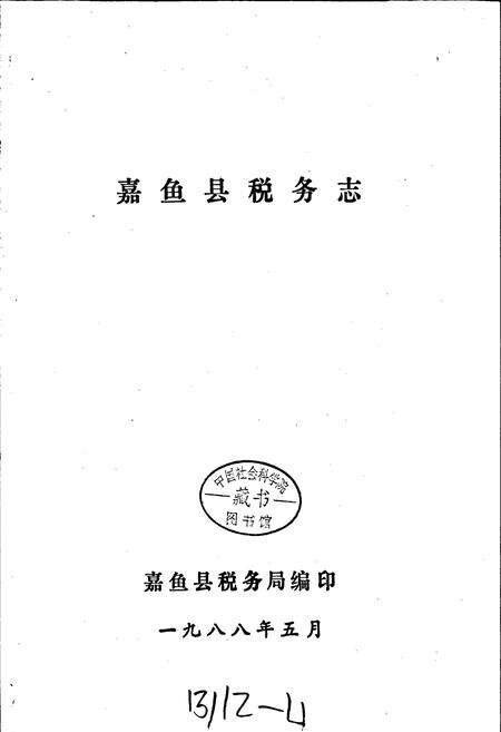 《嘉鱼县税务志》.pdf电子版_湖北省志预览图1