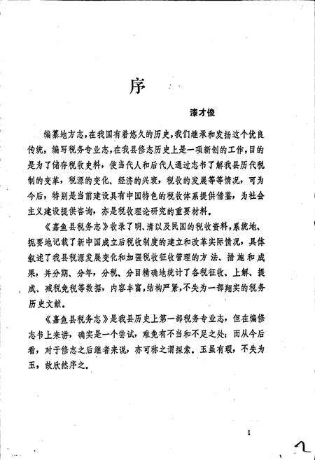 《嘉鱼县税务志》.pdf电子版_湖北省志预览图2
