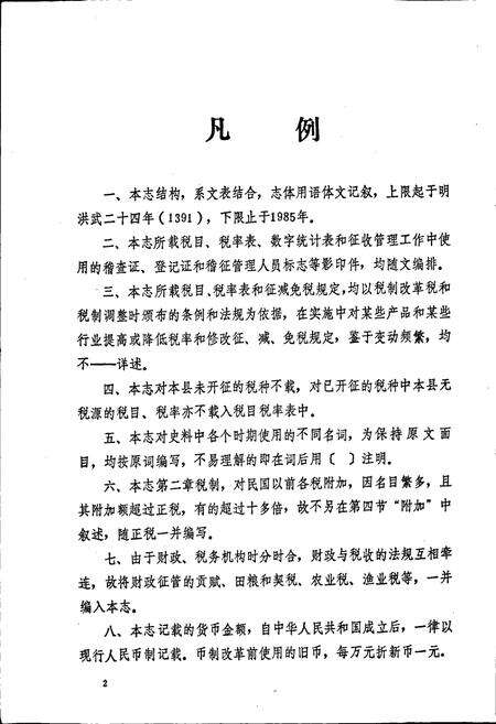 《嘉鱼县税务志》.pdf电子版_湖北省志预览图3