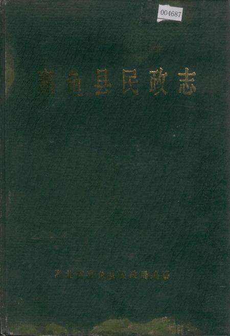 《嘉鱼县民政志》.pdf电子版_湖北省志缩略图