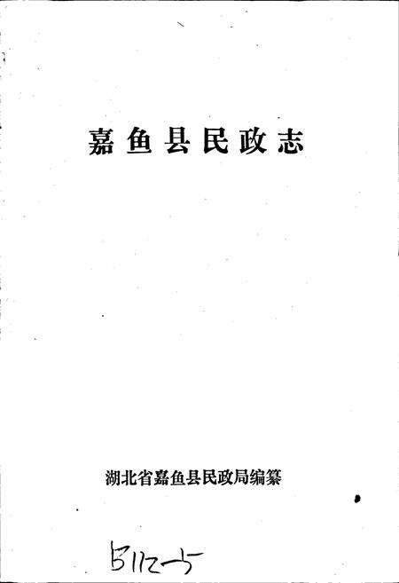 《嘉鱼县民政志》.pdf电子版_湖北省志预览图1