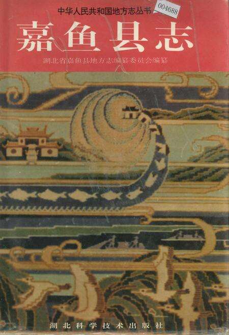 《嘉鱼县志》.pdf电子版_湖北省志缩略图